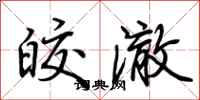 荆霄鹏皎澈行书怎么写