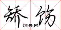 荆霄鹏矫饬行书怎么写