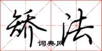 荆霄鹏矫法行书怎么写