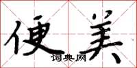 周炳元便美楷书怎么写