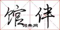 荆霄鹏馆伴行书怎么写