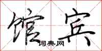 荆霄鹏馆宾行书怎么写