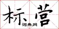 周炳元标营楷书怎么写