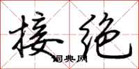荆霄鹏接绝行书怎么写