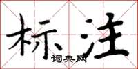 周炳元标注楷书怎么写