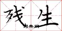 周炳元残生楷书怎么写