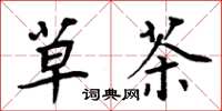 周炳元草茶楷书怎么写