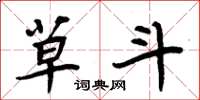 周炳元草斗楷书怎么写