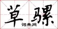 周炳元草骡楷书怎么写