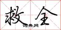 荆霄鹏救全行书怎么写