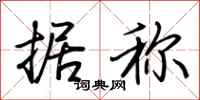 荆霄鹏据称行书怎么写