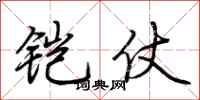 荆霄鹏铠仗行书怎么写