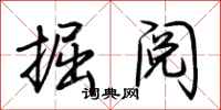 荆霄鹏掘阅行书怎么写
