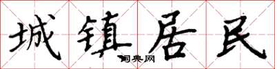 周炳元城镇居民楷书怎么写