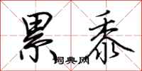 荆霄鹏累黍行书怎么写
