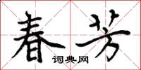 周炳元春芳楷书怎么写