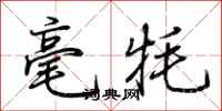 荆霄鹏毫牦行书怎么写