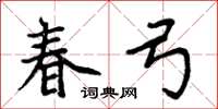 周炳元春弓楷书怎么写