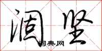 荆霄鹏涸坚行书怎么写