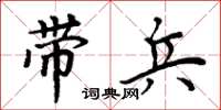 周炳元带兵楷书怎么写