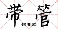 周炳元带管楷书怎么写