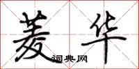 荆霄鹏菱华行书怎么写