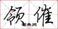荆霄鹏领催行书怎么写