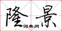 荆霄鹏隆景行书怎么写