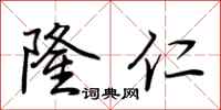 荆霄鹏隆仁行书怎么写