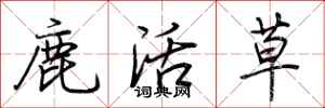 荆霄鹏鹿活草行书怎么写