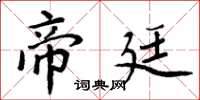 周炳元帝廷楷书怎么写