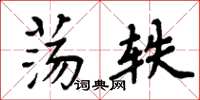 周炳元荡轶楷书怎么写