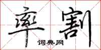 荆霄鹏率割行书怎么写