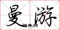 荆霄鹏曼游行书怎么写