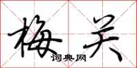荆霄鹏梅关行书怎么写