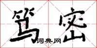 周炳元笃密楷书怎么写