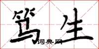 周炳元笃生楷书怎么写