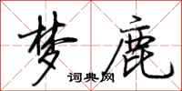 荆霄鹏梦鹿行书怎么写