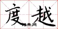 周炳元度越楷书怎么写