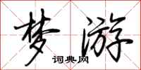 荆霄鹏梦游行书怎么写