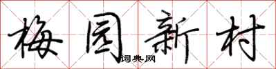 荆霄鹏梅园新村行书怎么写