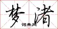 荆霄鹏梦渚行书怎么写