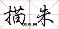 荆霄鹏描朱行书怎么写