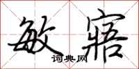 荆霄鹏敏寤行书怎么写
