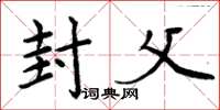 周炳元封父楷书怎么写