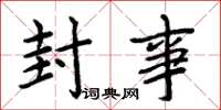 周炳元封事楷书怎么写