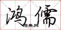 荆霄鹏鸿儒行书怎么写