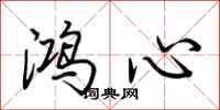 荆霄鹏鸿心行书怎么写