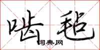 荆霄鹏啮毡行书怎么写