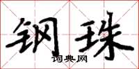 周炳元钢珠楷书怎么写